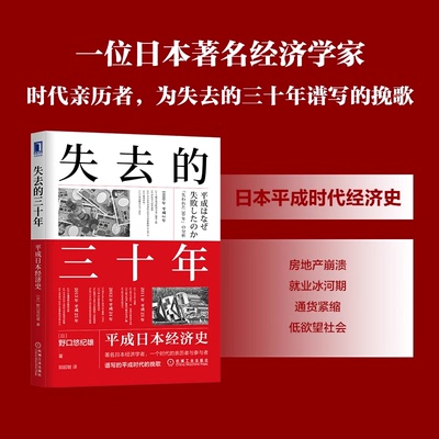 失去的三十年 平成日本经济史 野口悠纪雄 日本平成年代经济变化 日本经济历史概况 机械工业出版社 官方正版书籍