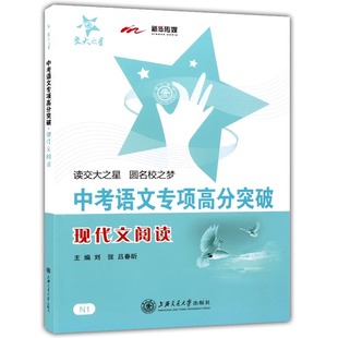 交大之星 中考语文专项高分突破 现代文阅读 上海交通大学出版社 初三中考语文总复习满分冲刺资料 记述文说明文挑战满分星级训练