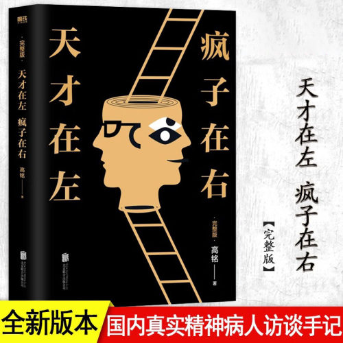 正版】天才在左疯子在右完整版 心理学百科高铭著图书经典催眠大师悬疑推理恐怖小说心理学入门 生活百科梦的解析图书访谈手记书籍
