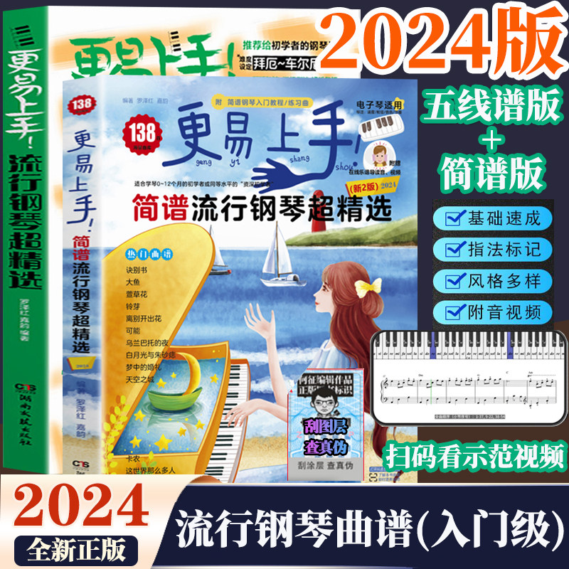 2024版更易上手五线谱流行钢琴超精选钢琴谱五线谱曲谱书流行歌曲大全成人少儿童初学者入门教程电子琴谱双手经典练习曲带指法视频