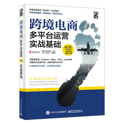 跨境电商多平台运营（第3版）实战基础亚马逊平台运营管理实战技巧书籍 跨境电商多平台运营境外电子商务实战宝典运营推广教程书籍