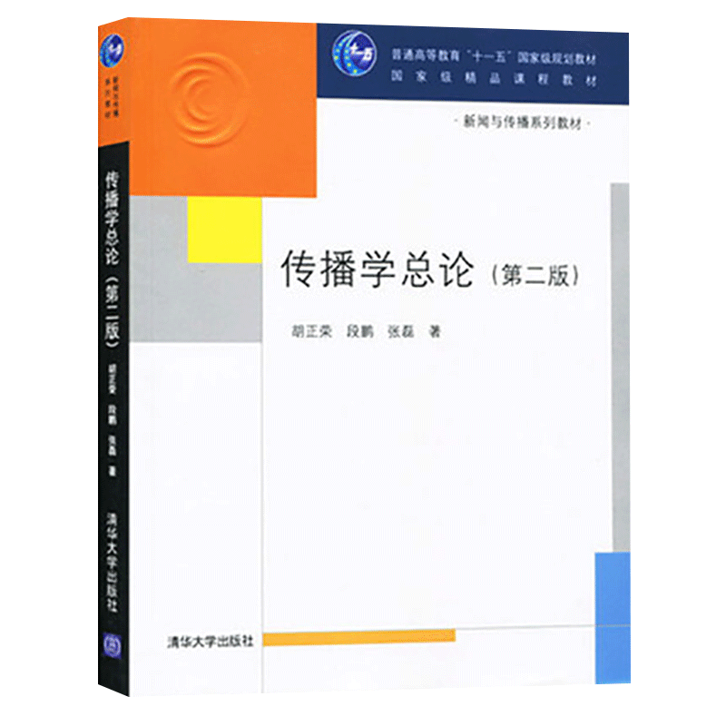 【清华社直供】中国传媒大学传播学总论第二版新闻与传播学教材媒介传媒大学新闻学教材考研用书清华大学出版社9787302182917