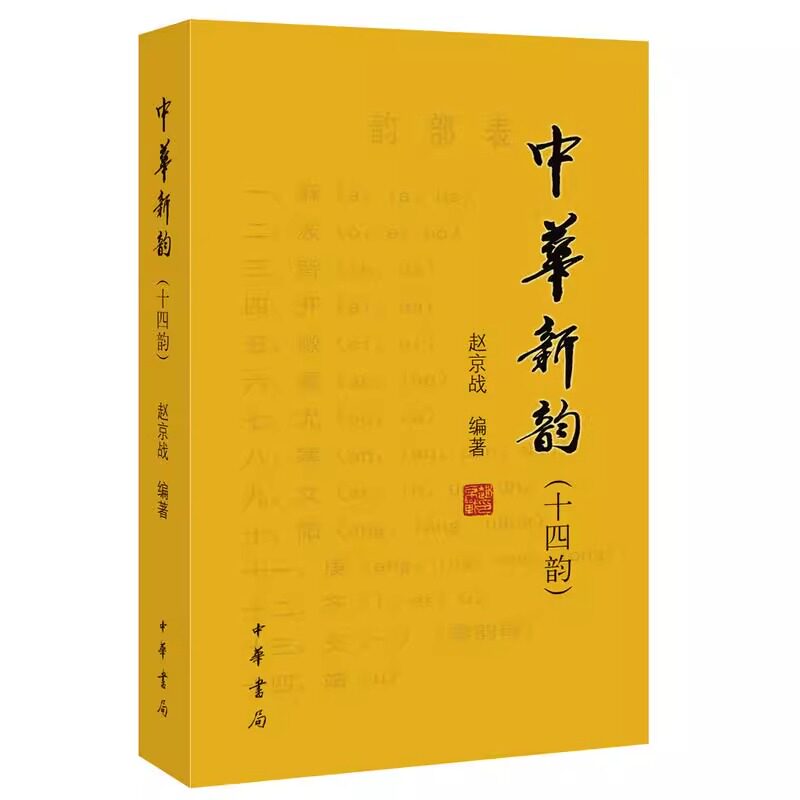 官方正版中华新韵十四韵赵京战著中华书局出版正版文学中国古诗词中华诗词杂志社推行的新韵韵书诗词工具书作者赵京战图片