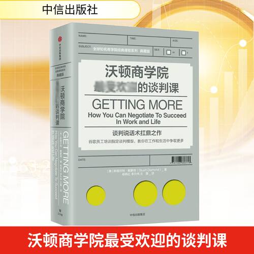 沃顿商学院最受欢迎的谈判课 斯图尔特戴蒙德著 包邮 谷歌员工培训指定 樊登读书会推荐 中信出版社图书