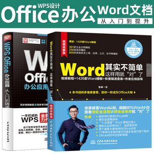 Word 2本 套装 张卓word从入门到精通wps教程表格制作函数office书籍办公****计算机应用电脑自学入门办公****