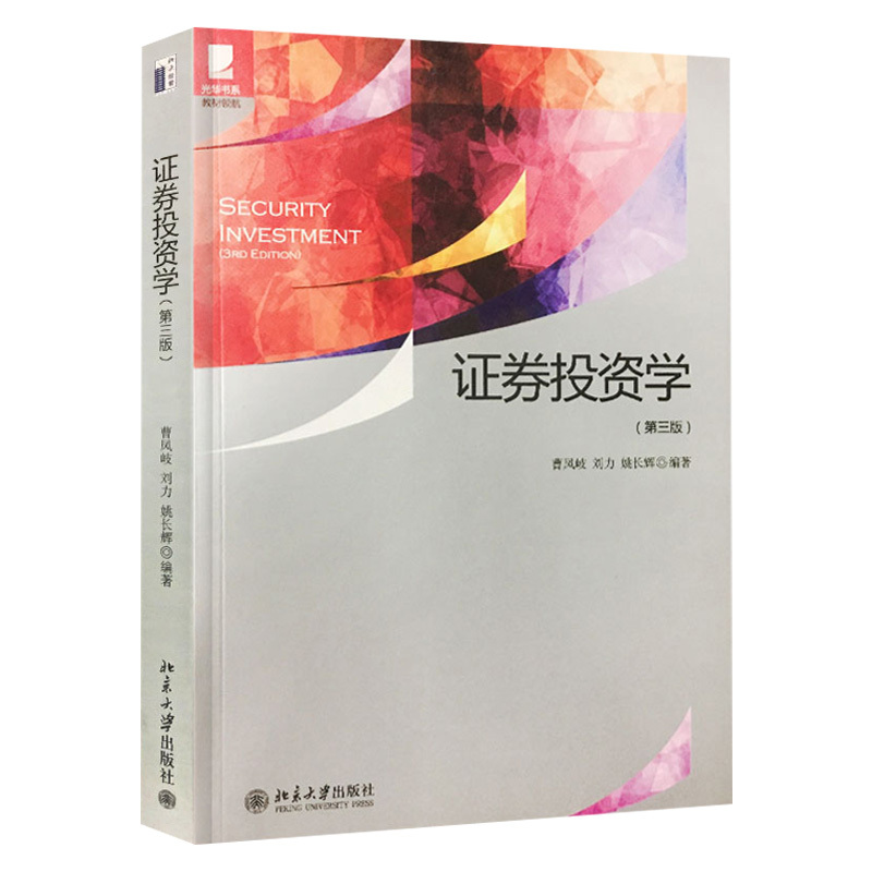 证券投资学 第三版 证券投资收益与风险 股票价值评估 股票投资技术分析 投资基金 期货 债券风险与避险策略