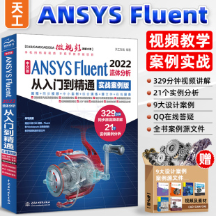 Fluent ANSYS 2022流体分析从入门到精通 ansys软件完全自学一本通cad creo工程实例热流体力学仿真计算 ansys教程书籍 cam 中文版