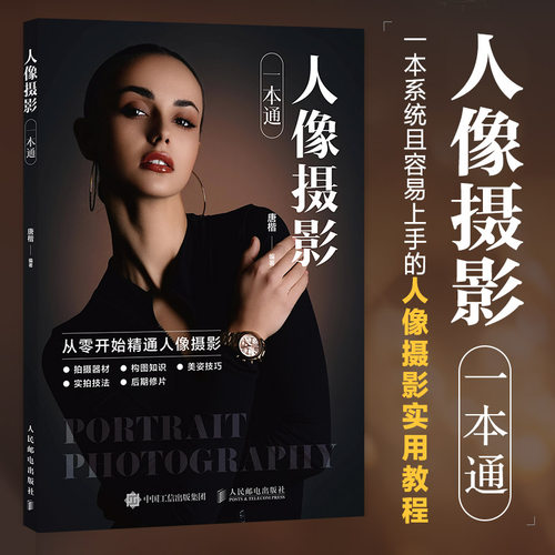 人像摄影一本通 人像摄影书籍拍照美姿摆姿技巧摄影构图书用光日常人像摄影摆姿写真拍照姿势 人民邮电出版社 正版书籍