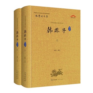 韩非子全集 全本译注评 韩非子集解中国古诗词国学经典 完整版 韩非子校注 崇文书局 张觉编 韩非子译注评 中华经典 全2册