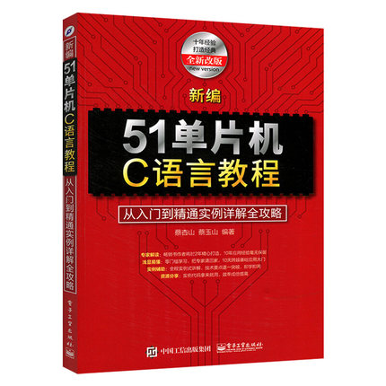 正版现货 51单片机C语言教程 从入门到精通实例详解全攻略 51单片机教程书籍 Keil C51编程软件教程 单片机入门教材 自学51单片机