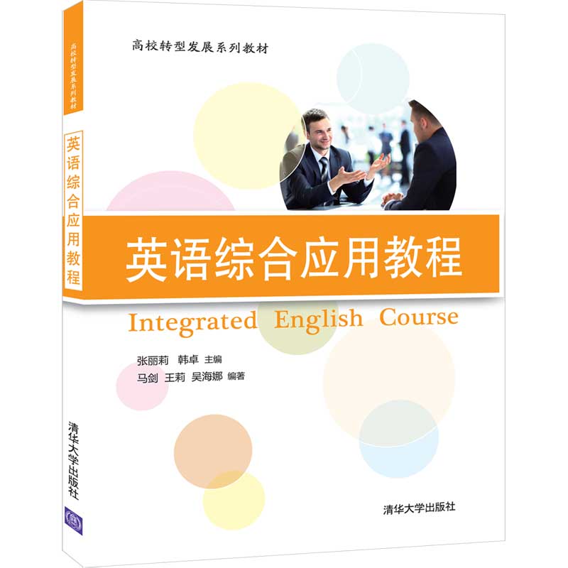 【清华社直供】英语综合应用教程清华大学出版社张丽莉高校转型发展系列教材人文社科英语综合应用英语英语综合应用