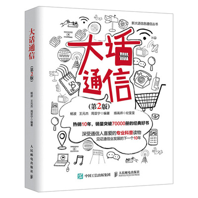 【出版社直供】大话通信 第2版 5g时代 通信基础知识读本 电子通信 无线通信通信技术移动通信 通信基本理论 通信技术入门教程书籍