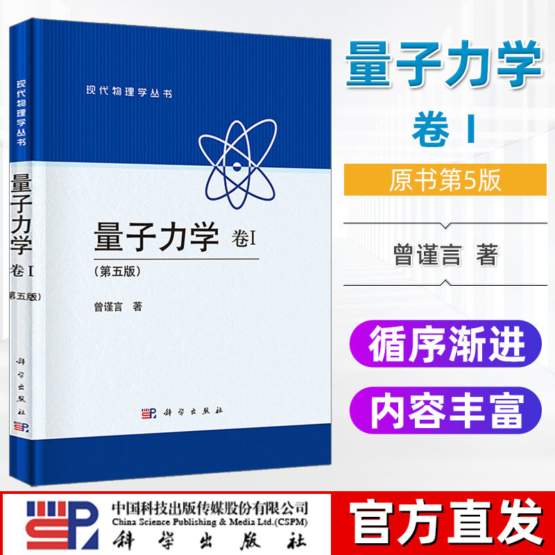 【科学社直供】曾谨言量子力学书籍 量子力学卷i 第一卷第五版5版