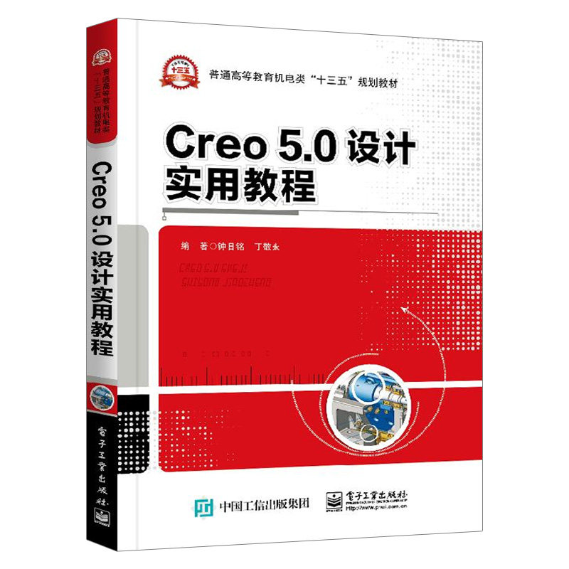 0 设计实用教程 钟日铭 creo 5.