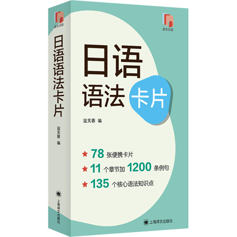 日语语法卡片 寇芙蓉 编 日语文教 专四专八日本语能力测试 全套日语语法背诵卡片 上海译文出版社
