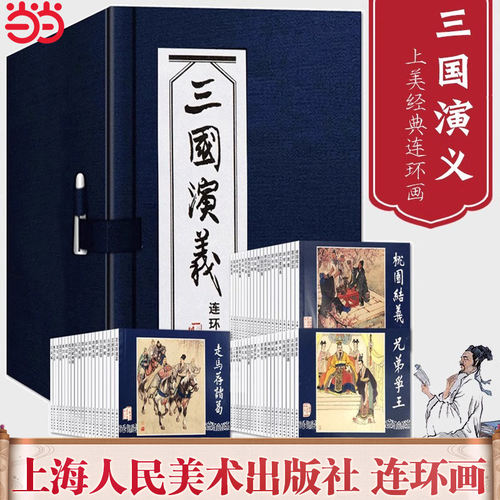 三国演义连环画60册函装 水浒传西游记四大名著连环画小人书儿童故事绘本漫画课外读物上海人民美术出版社 三国的星空