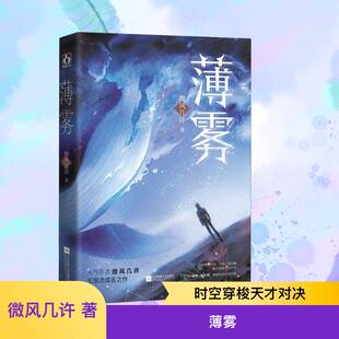 赠人物卡+贴纸+海报+测试卷薄雾小说微风几许实体书未删减版晋江文学城惊险刺激无限流小说死亡万花筒西子绪木苏里高xj