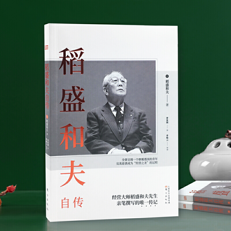 正版 日本经营大师稻盛和夫自传 季羡林樊登推崇 人生哲学企业管理市场营销影响力定位销售阿米巴经营管理书籍 东方出版社