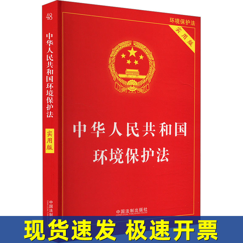正版【2024新版】中华人民共和国环境保护法 实用版 环境保护法法律法规司法解释条文重点条文详致解读实用指导书 中国法制出版社