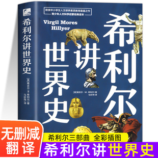【现货速发】 正版 希利尔讲世界史 青少年科普百科课外书 希利尔儿童三部曲写给孩子的世界史二三四五六年级小学生课外阅读书籍