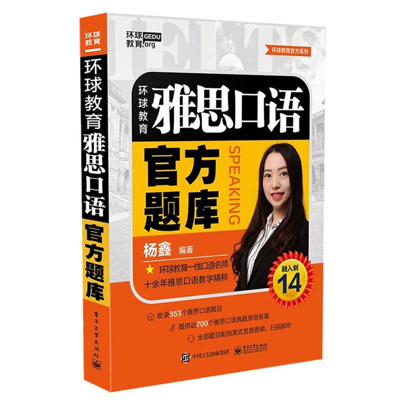 环球教育雅思口语官方题库 杨鑫 雅思口语标准教程雅思口语词汇书考试