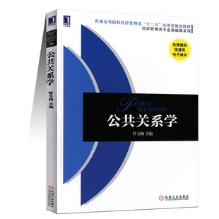 ㊣公共关系学 管玉梅 9787111470175机械工业 普通高等院校经济管理类十二五应用型规划教材经济管理类专业基础课系列