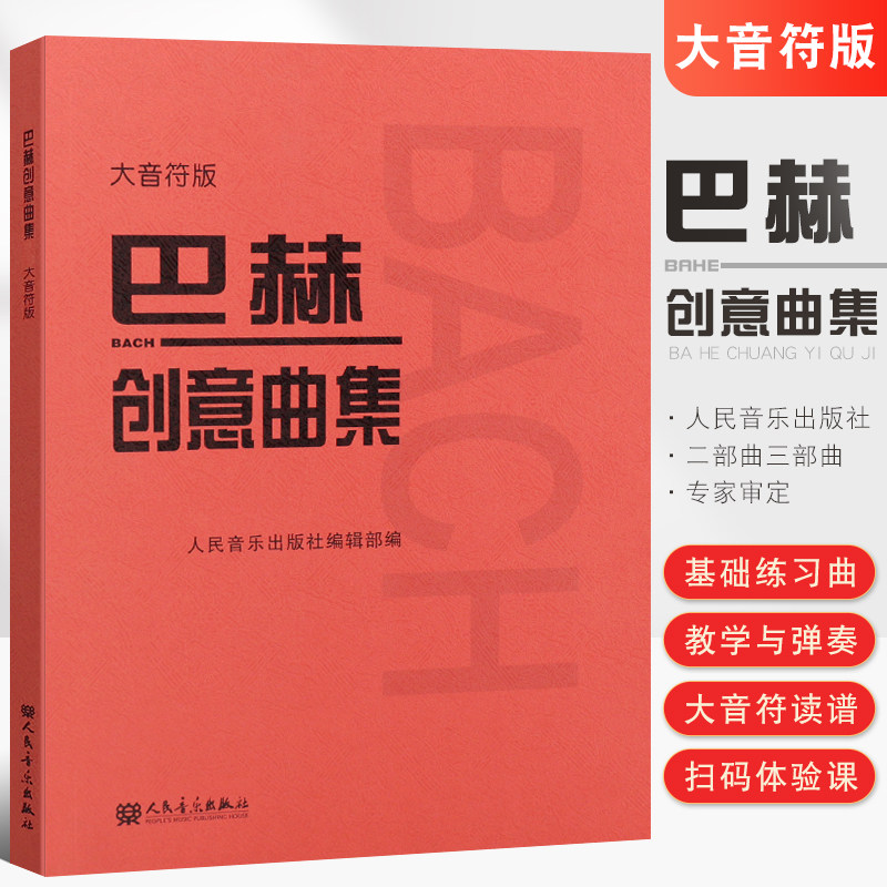 正版巴赫创意曲集 大音符版巴赫二部创意曲和三部创意曲钢琴基础练习曲教材教程书人民音乐巴赫钢琴基础练习曲教学红皮书