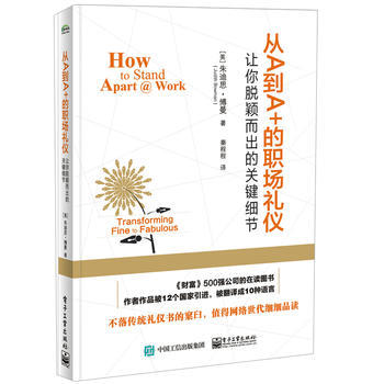 【出版社直供】从A到A+的职场礼仪：让你脱颖而出的关键细节 商务礼仪细节大全人生气质修养书社交职场礼仪通口才训练书 职场礼仪高性价比高么？