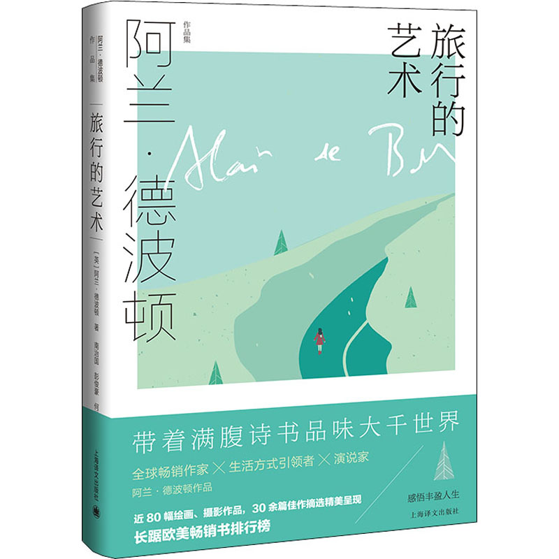 旅行的艺术 英 阿兰 德波顿 Alain de Botton 著 上海译文出版社 正版书籍 文学其它