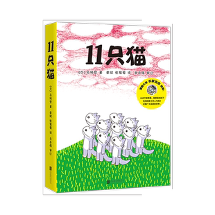 正版童书 11只猫 系列 绘本 全套 6册 生活习惯 社交培养 品格培养 成长故事 情商 知识 思考 大奖 幼小衔接 爱心树
