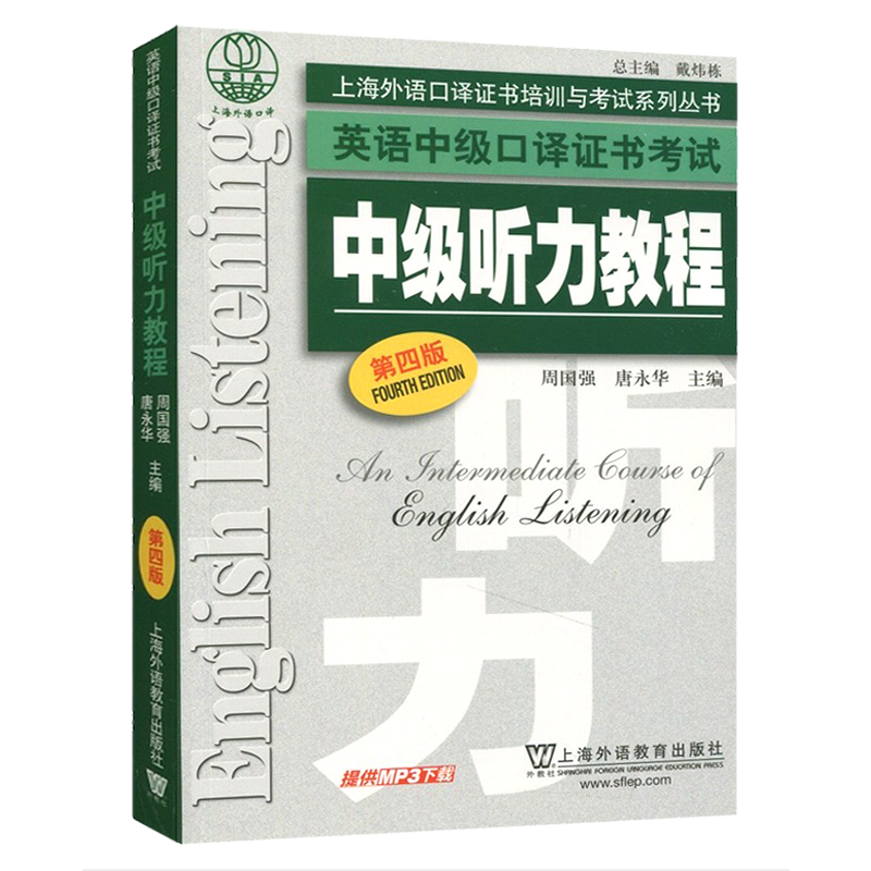 正版现货中级听力教程第4版上海外语口译证书培训与考试系列丛书英语中级口译证书考试上海外语教育出版社口译证书考试