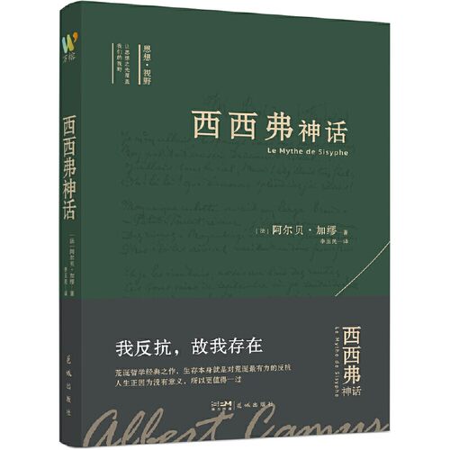 西西弗神话 诺贝尔文学奖得主加缪的荒诞哲学代表作 李玉民教授原文直译 收录加缪生平与创作年表 窥见加缪一生创作的思想进程