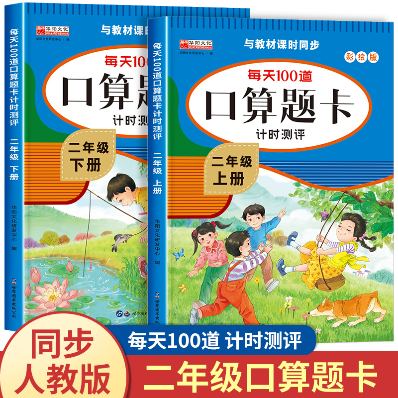 口算题卡二年级上册下册数学强化训练人教版练习题口算天天练心算速算50/100以内加减乘除本每天日一练100道题2上下口算题期末专项