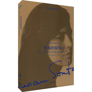 疾病的隐喻(中英双语版桑塔格文集) [美]苏珊·桑塔格 程巍 译 上海译文出版社 正版