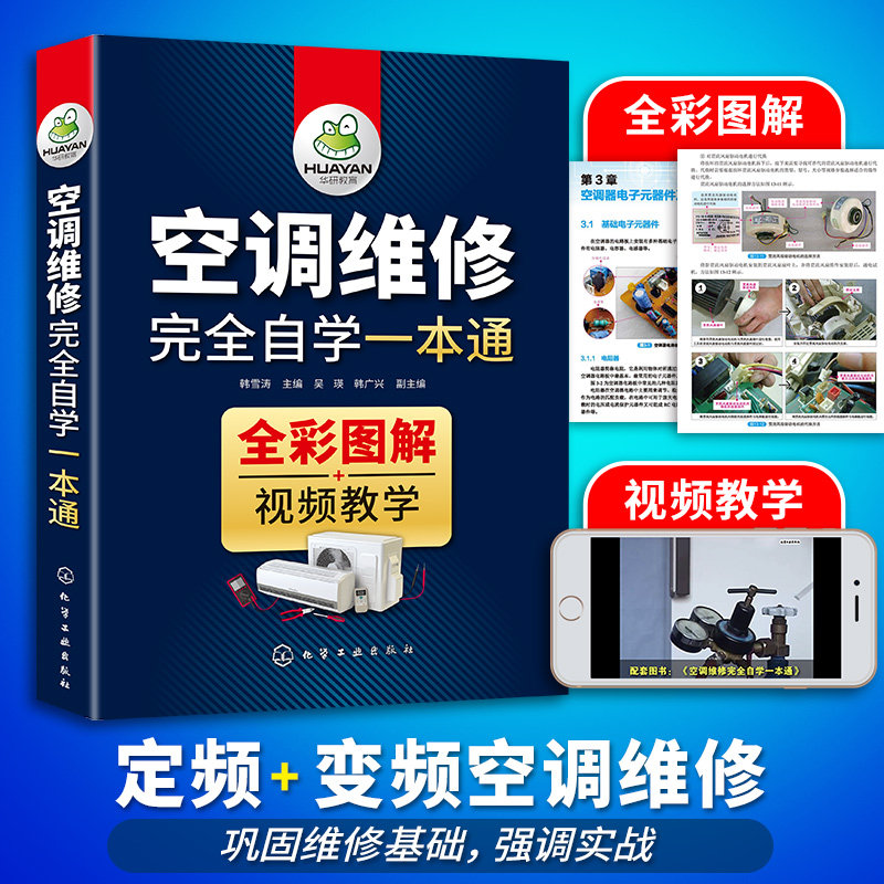 空调维修教程书籍完全自学一本通 变频空调维修技术资料 定频空调安装与维修书籍大全 空调器电路基础识图故障检修家电维修书