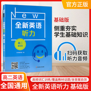 全新英语听力高二基础版提高版高2年级上下册高中专项训练语法阅读理解词汇作文华东师范大学出版社教辅书练习册扫码可听音频