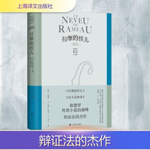 拉摩的侄儿 狄德罗文集小说代表作 精装 外国欧美文学小说另收录这不是故事法国启蒙百科全书 上海译文出版社