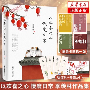 【正版包邮】以欢喜之心 慢度日常 季羡林写给后来者的人生哲学书 时间从来不语续篇我从未如此眷恋人间生活不在别处心安即是归处