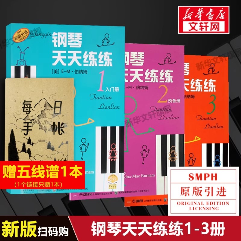 钢琴天天练练1-3全套练习册123 上海音乐出版社出版 钢琴练习书 钢琴练技术练习册儿童钢琴教材入门教程书天天练习新华正版书籍图片