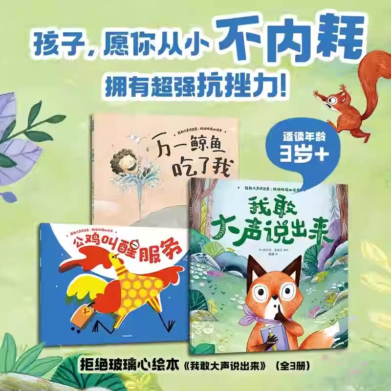 我敢大声说出来拒绝玻璃心绘本全3册万一鲸鱼吃了我公鸡叫醒服务刺猬侦探有办法离奇失踪的蜜蜂幼儿故事书正版图书