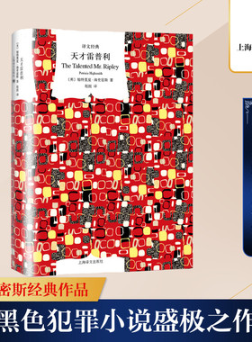 天才雷普利 帕特里夏·海史密斯著 黑色犯罪小说的盛极之作 好莱坞同名电影原著 欧美小说 悬疑推理侦探小说 上海译文