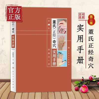董氏正经奇穴实用手册 邱雅昌 针灸治疗学中医针灸书籍 图解入门扎针推拿书穴位挂图 人民卫生出版社 正版书籍