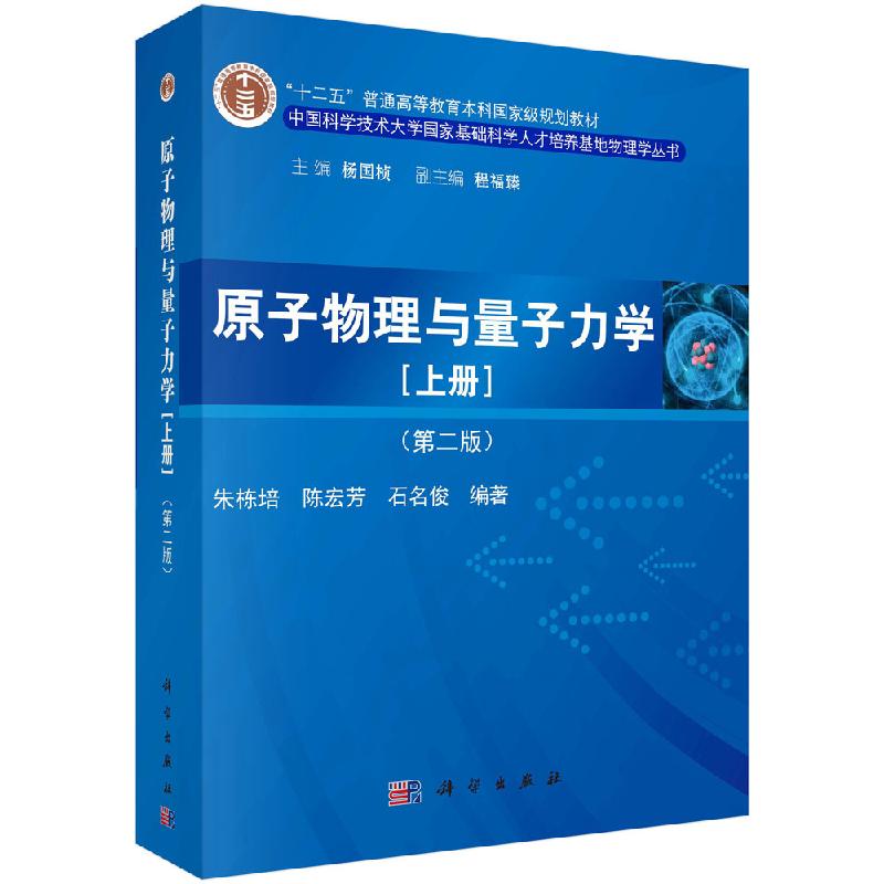 【科学社直供】原子物理与量子力学（上册）（第二版）朱栋培 陈宏芳 石名俊 书籍/杂志/报纸 大学教材 原图主图