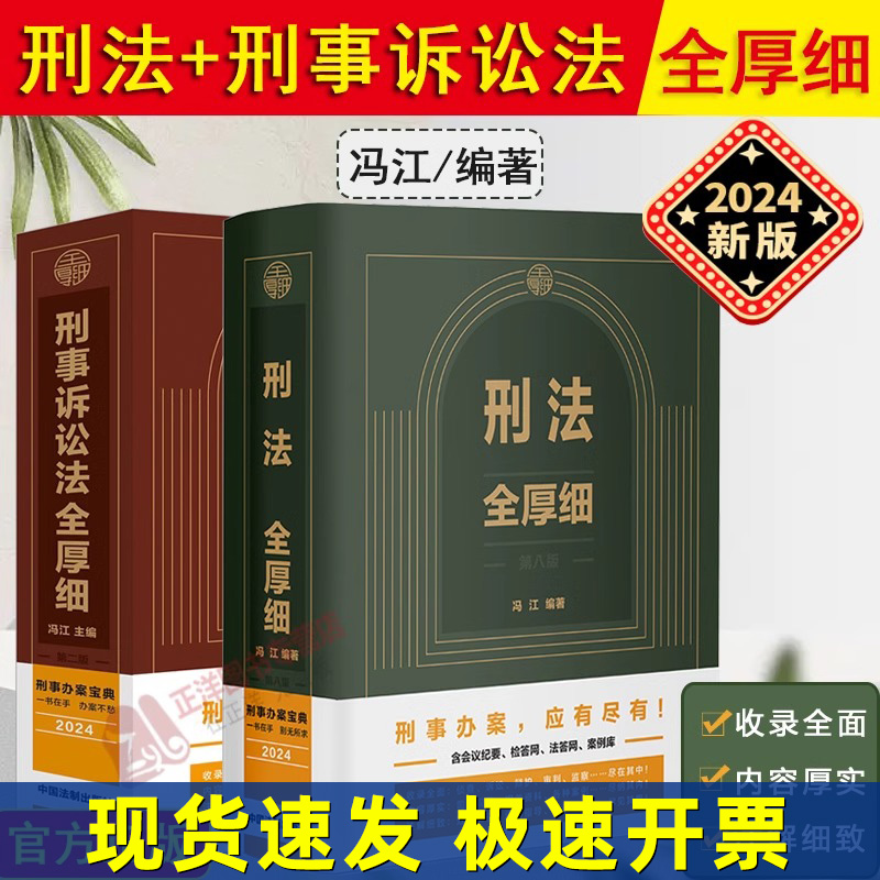 正版 刑法全厚细第八版+刑事诉讼法全厚细第二版 冯江第8版 刑法刑事诉讼法及司法解释刑诉法法律法规法条刑法工具书
