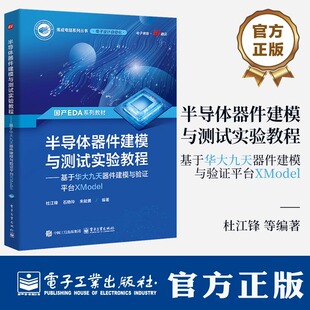 社 电子工业出版 半导体器件建模与测试实验教程――基于华大九天器件建模与验证平台XMODEL杜江锋 工业技术书籍