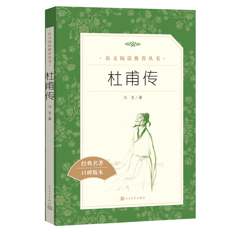 杜甫传 经典名著口碑版本 语文阅读丛书 青少年完整版 无删减 原著正版 人民文学出版社 四五六七八九年级 初中课外书文学名著