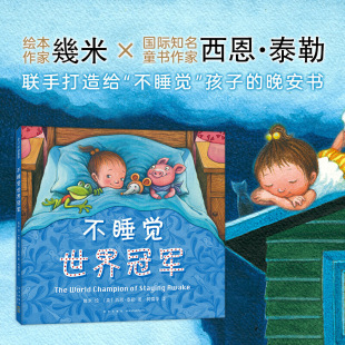 童书 6岁儿童幻想趣味精装 几米不睡觉世界冠军3 硬壳绘本幼儿图画书宝宝睡眠亲子共读睡前故事习惯养成早教启蒙书籍 正版