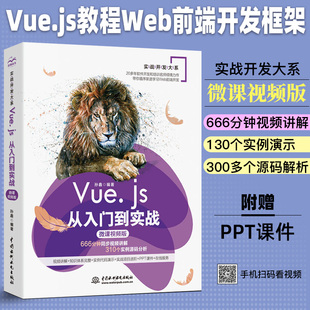 Vue.js从入门到实战微课视频版 vue.js教程书籍Vue.js实战Vue框架Vue.js项目开发程序设计编程入门自学Vue网站前端开发技术书籍