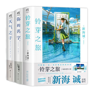 【套装3册】新海诚小说全套+漫画版 铃芽之旅+天气之子+你的名字 番外外传书籍豪华版三部曲美术画集画册设定集漫画书
