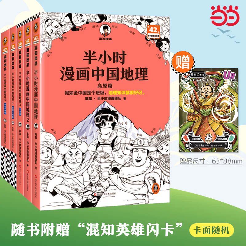 全5册半小时漫画中国地理全套12345册 陈磊著 长江流域黄河流域 平原盆地高原丝绸之路 中国地理半小时漫画 正版书籍